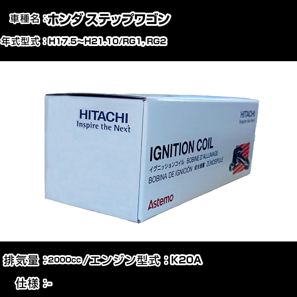 ホンダ ステップワゴン イグニッションコイル 日立 H17.5～H21.10 RG1, RG2 U14H01-COIL 自動車 点火部品 エンジン不調 4本セット 【H31006】｜カー用品直販店 D-BOX 店