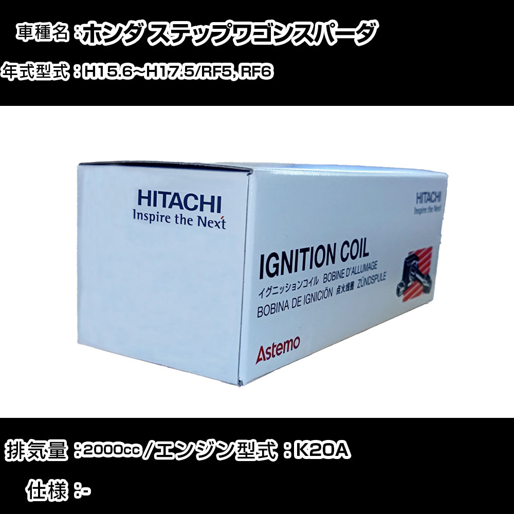 ホンダ ステップワゴンスパーダ イグニッションコイル 日立 H15.6～H17.5 RF5, RF6 U14H01-COIL 自動車 点火部品 エンジン不調 4本セット 【H31006】｜カー用品直販店 D-BOX 店
