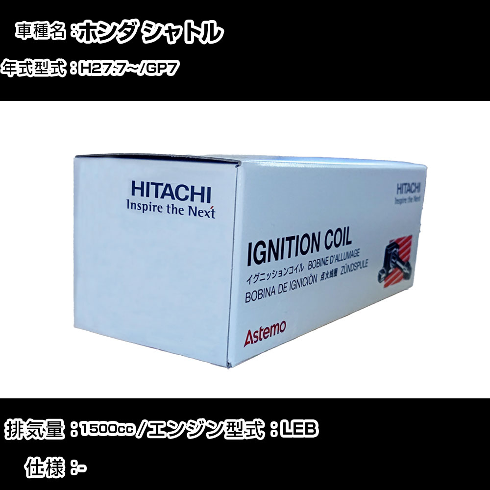ホンダ シャトル イグニッションコイル 日立 H27.7～ GP7 U16H04-COIL 自動車 点火部品 エンジン不調 4本セット 【H31006】｜カー用品直販店 D-BOX 店