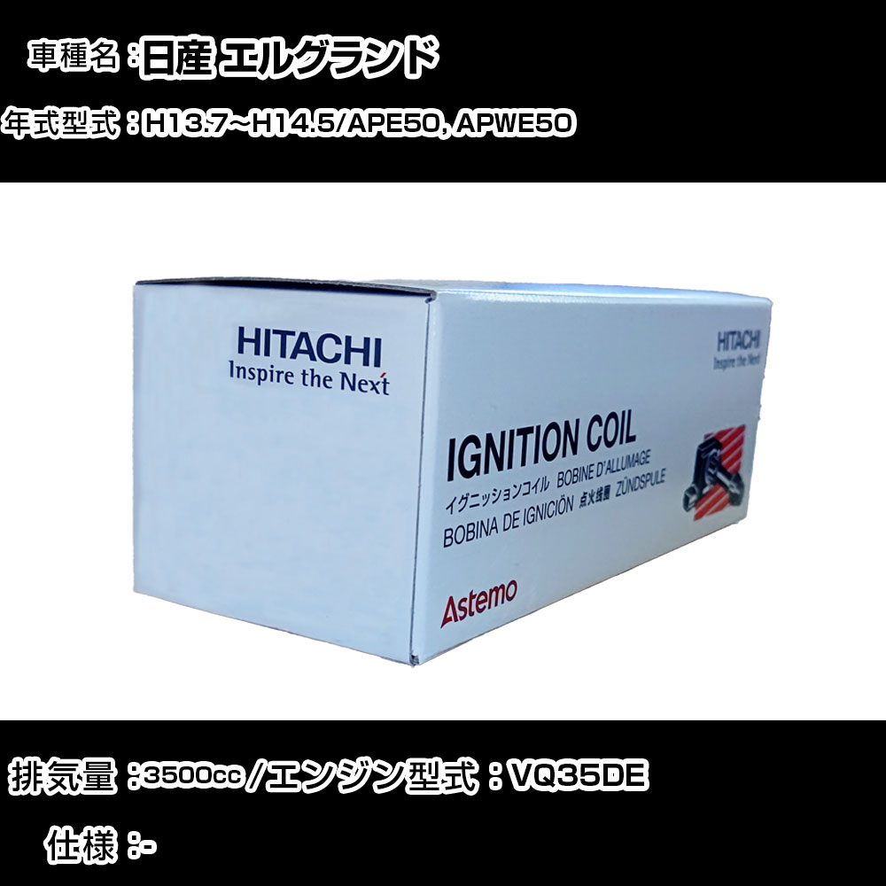 日産 エルグランド イグニッションコイル 日立 H13.7～H14.5 APE50, APWE50 U16N01-COIL 自動車 点火部品 エンジン不調 6本セット 【H31006】｜カー用品直販店 D-BOX 店