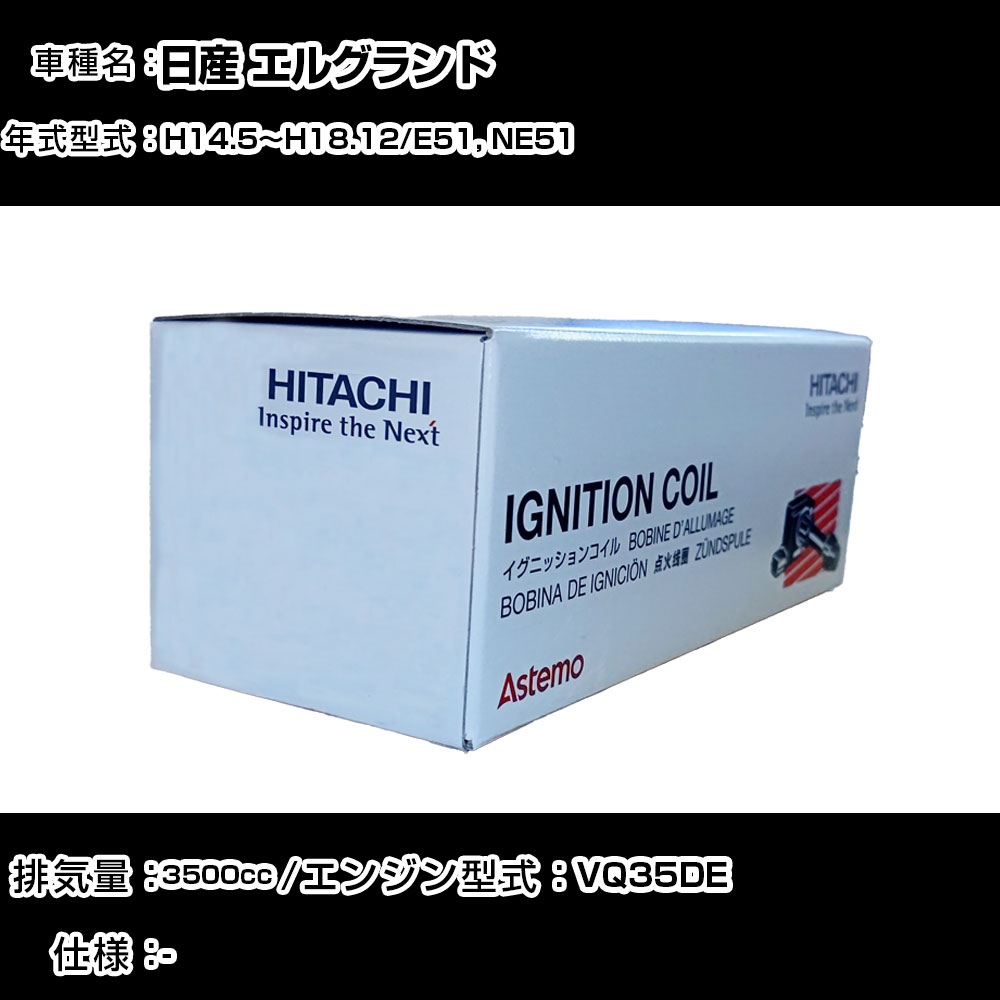 日産 エルグランド イグニッションコイル 日立 H14.5～H18.12 E51, NE51 U16N01-COIL 自動車 点火部品 エンジン不調 6本セット 【H31006】｜カー用品直販店 D-BOX 店