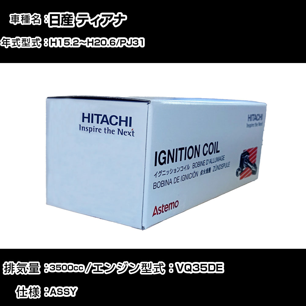 日産 ティアナ イグニッションコイル 日立 H15.2～H20.6 PJ31 U16N01-COIL 自動車 点火部品 エンジン不調 6本セット 【H31006】｜カー用品直販店 D-BOX 店