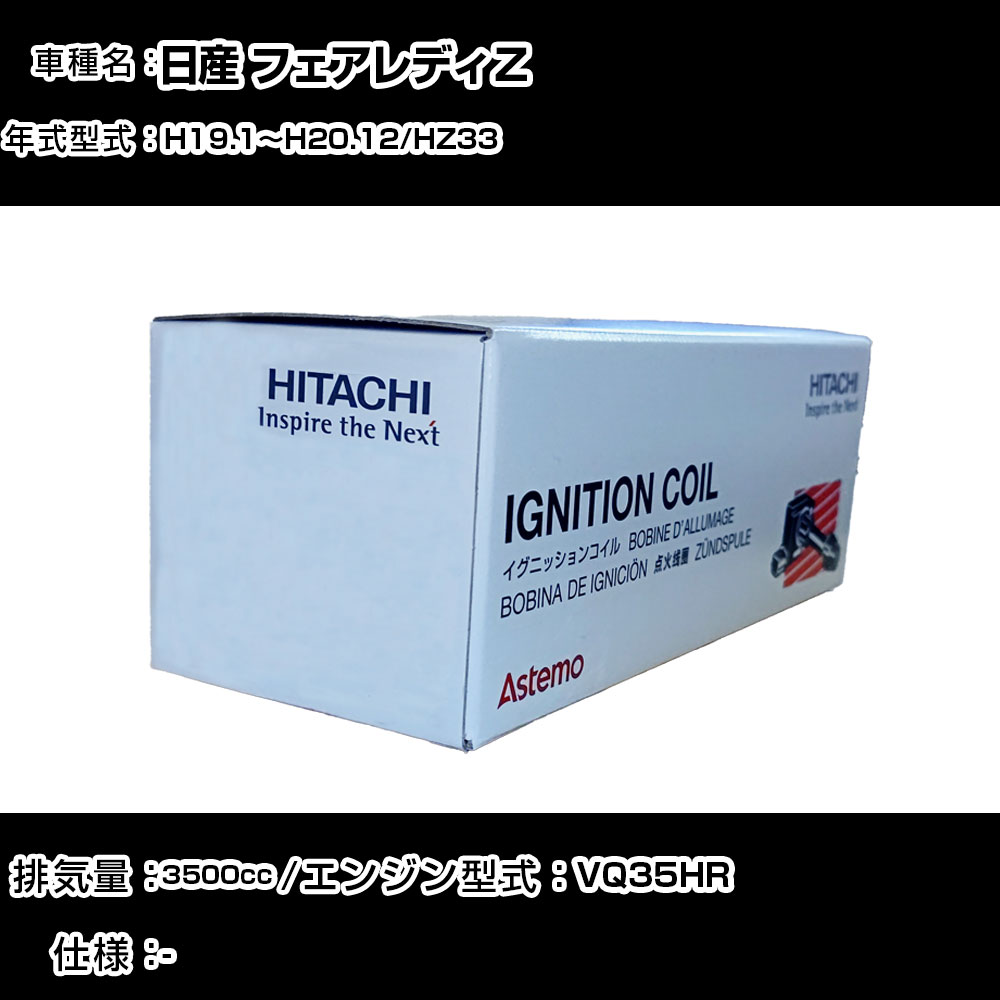 日産 フェアレディＺ イグニッションコイル 日立 H19.1～H20.12 HZ33 U16N02-COIL 自動車 点火部品 エンジン不調 6本セット 【H31006】｜カー用品直販店 D-BOX 店