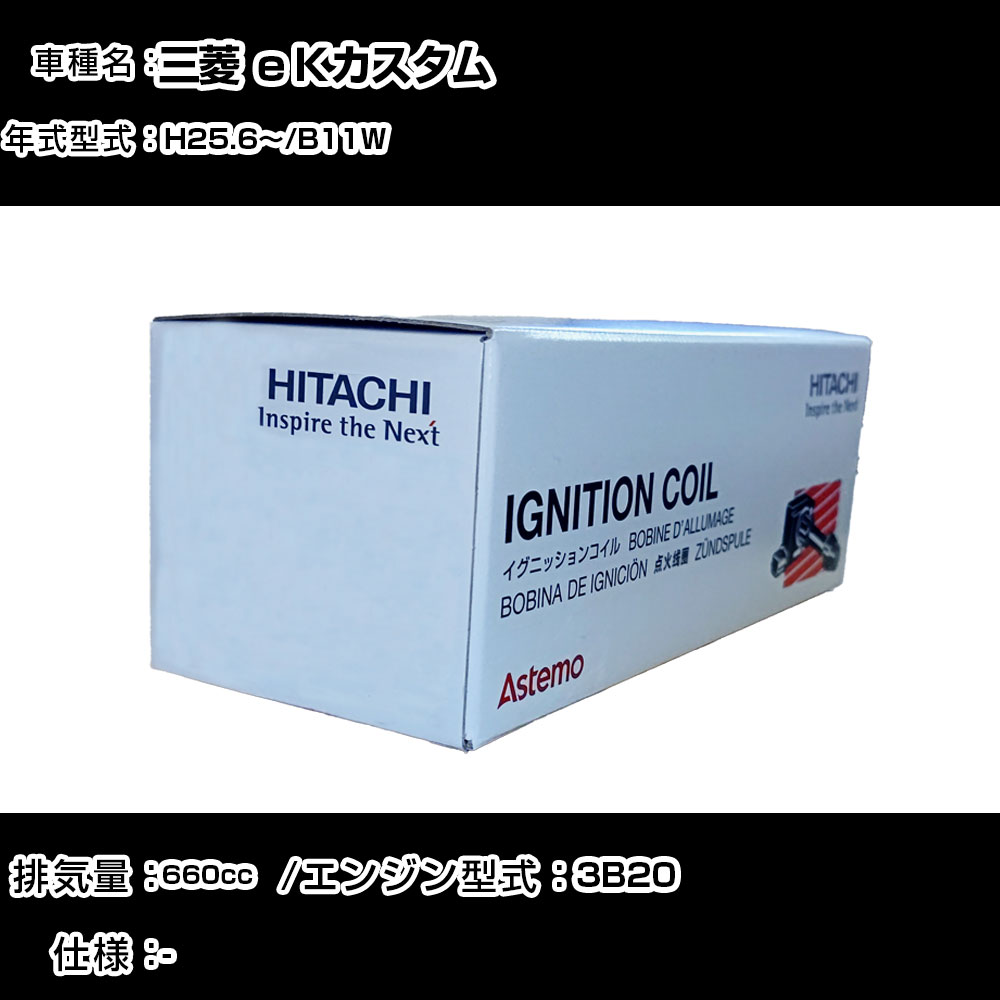 三菱 ｅＫカスタム イグニッションコイル 日立 H25.6～ B11W U19N02-COIL 自動車 点火部品 エンジン不調 3本セット 【H31006】｜カー用品直販店 D-BOX 店