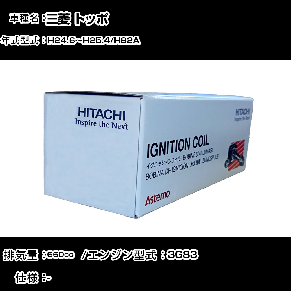 三菱 トッポ イグニッションコイル 日立 H24.6～H25.4 H82A U21C01-COIL 自動車 点火部品 エンジン不調 3本セット 【H31006】｜カー用品直販店 D-BOX 店