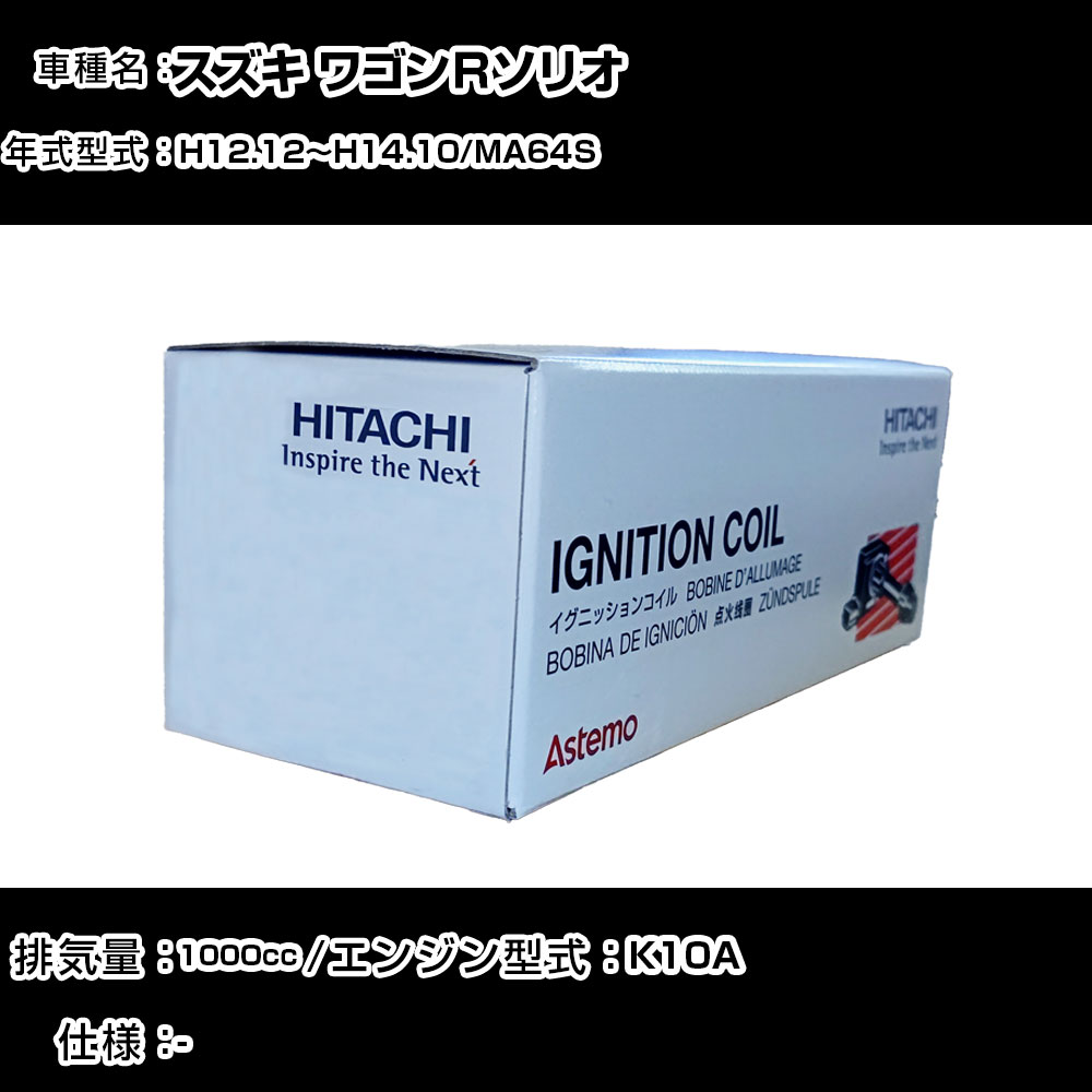 スズキ ワゴンＲソリオ イグニッションコイル 日立 H12.12～H14.10 MA64S U21S02-COIL 自動車 点火部品 エンジン不調 4本セット 【H31006】｜カー用品直販店 D-BOX 店