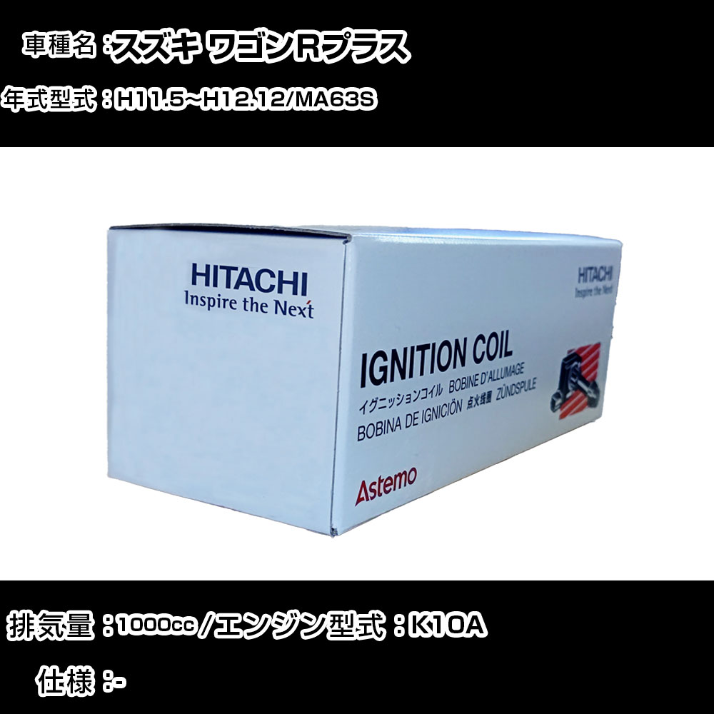 スズキ ワゴンＲプラス イグニッションコイル 日立 H11.5～H12.12 MA63S U21S02-COIL 自動車 点火部品 エンジン不調 4本セット 【H31006】｜カー用品直販店 D-BOX 店