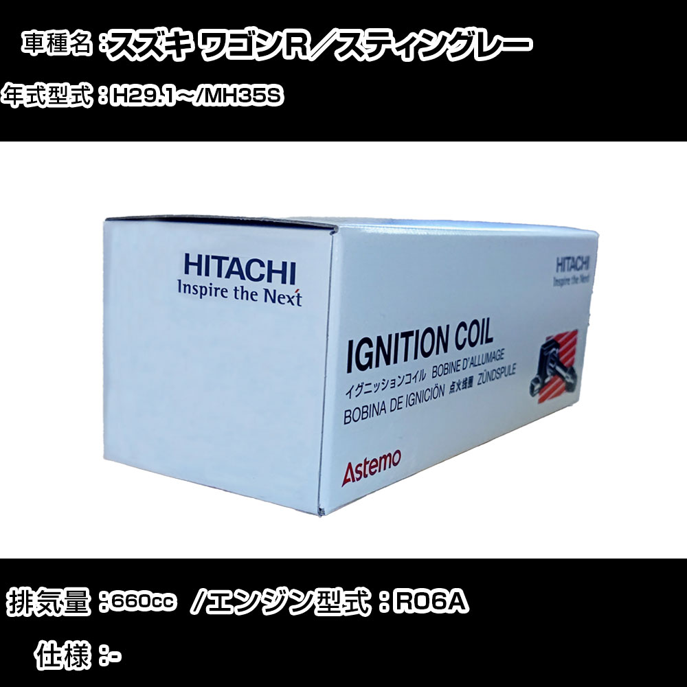 スズキ ワゴンＲ／スティングレー イグニッションコイル 日立 H29.1～ MH35S U22S02-COIL 自動車 点火部品 エンジン不調 3本セット 【H31006】｜カー用品直販店 D-BOX 店