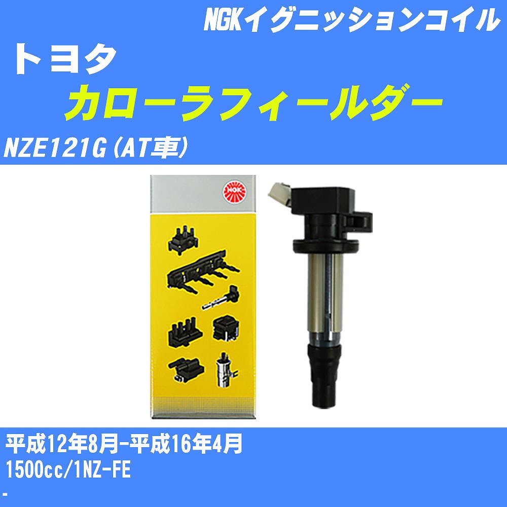 期間限定 NGK 4本 イグニッション コイル U5027 トヨタ カローラ