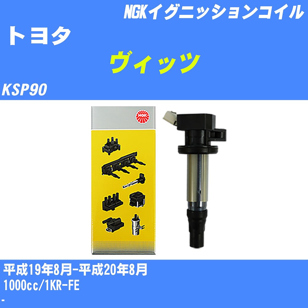 ≪トヨタ ヴィッツ≫ イグニッションコイル KSP90 平成19年8月-平成20年8月 NGK U5029 【H04006】|カー用品直販店 D-BOX 店