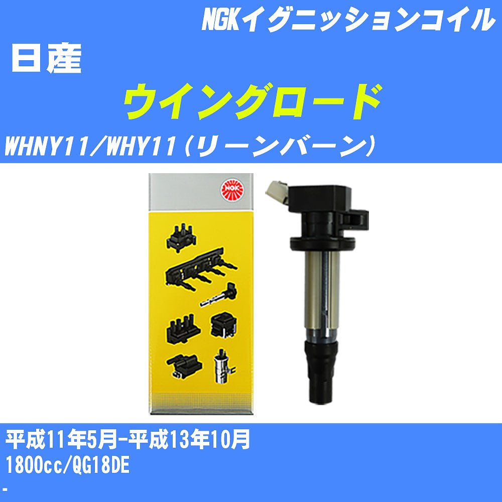 ≪日産 ウイングロード≫ イグニッションコイル WHNY11/WHY11(リーンバーン) 平成11年5月-平成13年10月 NGK U5032 【H04006】｜カー用品直販店 D-BOX 店