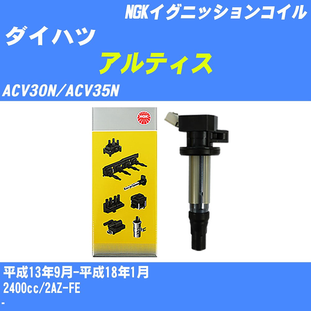 ≪ダイハツ アルティス≫ イグニッションコイル ACV30N/ACV35N 平成13年9月-平成18年1月 NGK U5052 【H04006】｜カー用品直販店 D-BOX 店