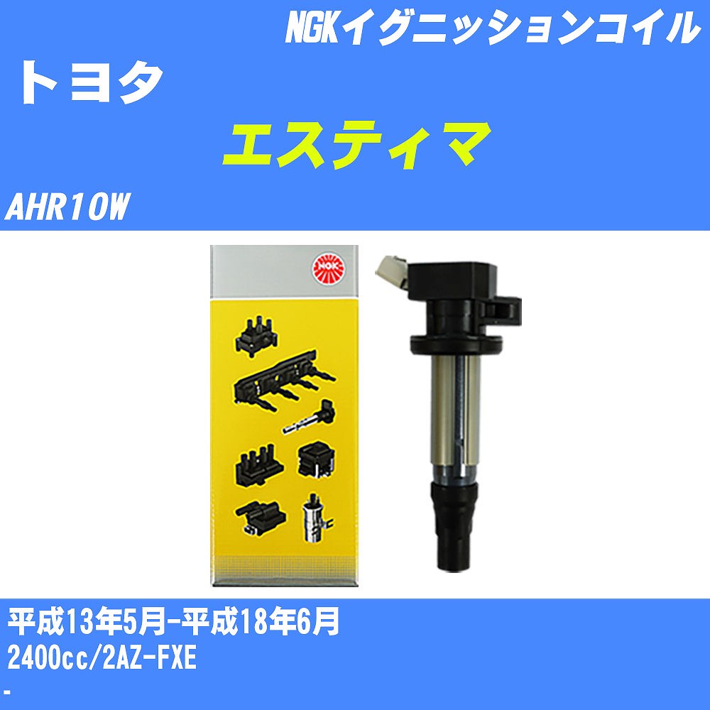 ≪トヨタ エスティマ≫ イグニッションコイル AHR10W 平成13年5月-平成18年6月 NGK U5052 【H04006】|カー用品直販店 D-BOX 店