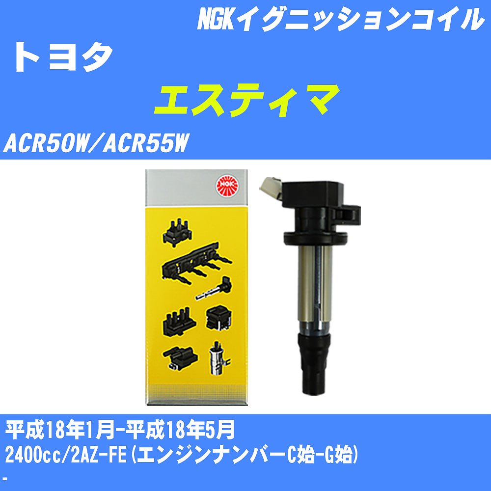 ≪トヨタ エスティマ≫ イグニッションコイル ACR50W/ACR55W 平成18年1月-平成18年5月 NGK U5052 【H04006】｜カー用品直販店 D-BOX 店