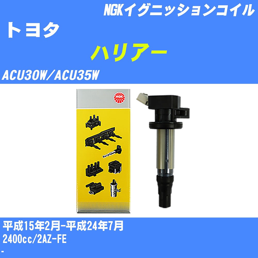 ≪トヨタ ハリアー≫ イグニッションコイル ACU30W/ACU35W 平成15年2月-平成24年7月 NGK U5052 【H04006】｜カー用品直販店 D-BOX 店