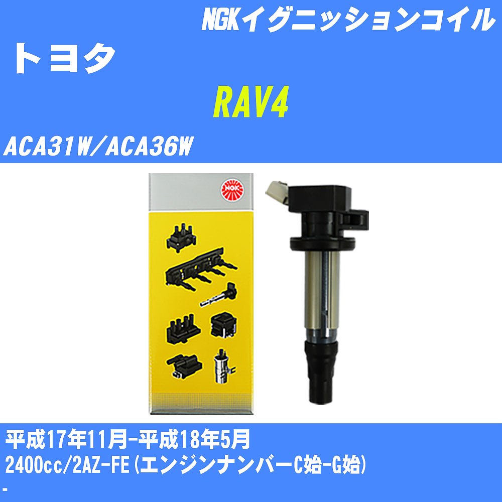 ≪トヨタ RAV4≫ イグニッションコイル ACA31W/ACA36W 平成17年11月-平成18年5月 NGK U5052 【H04006】｜カー用品直販店 D-BOX 店