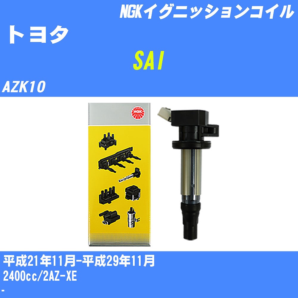 ≪トヨタ SAI≫ イグニッションコイル AZK10 平成21年11月-平成29年11月 NGK U5052 【H04006】｜カー用品直販店 D-BOX 店