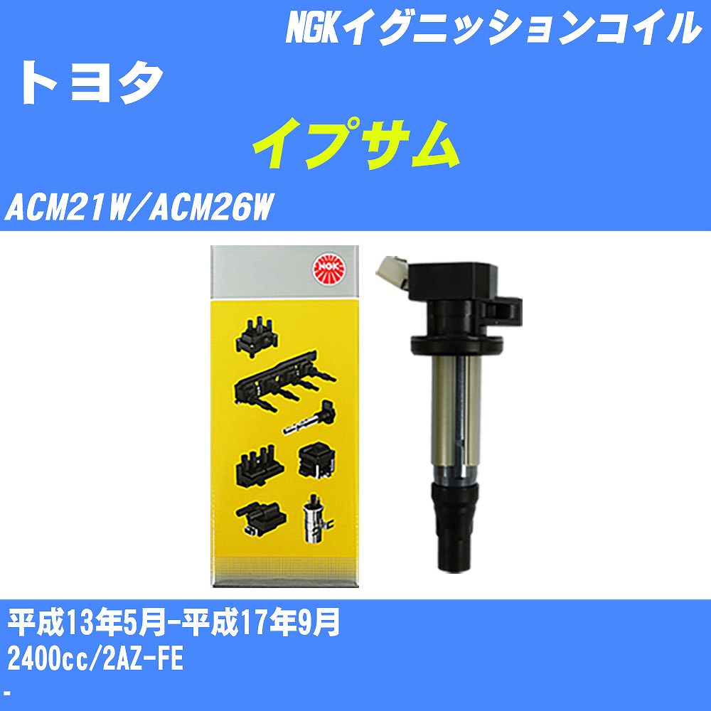 ≪トヨタ イプサム≫ イグニッションコイル ACM21W/ACM26W 平成13年5月-平成17年9月 NGK U5052 【H04006】｜カー用品直販店 D-BOX 店