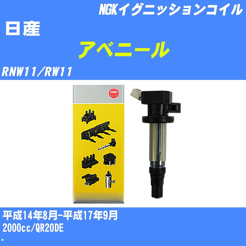≪日産 アベニール≫ イグニッションコイル RNW11/RW11 平成14年8月-平成17年9月 NGK U5061 【H04006】｜カー用品直販店 D-BOX 店