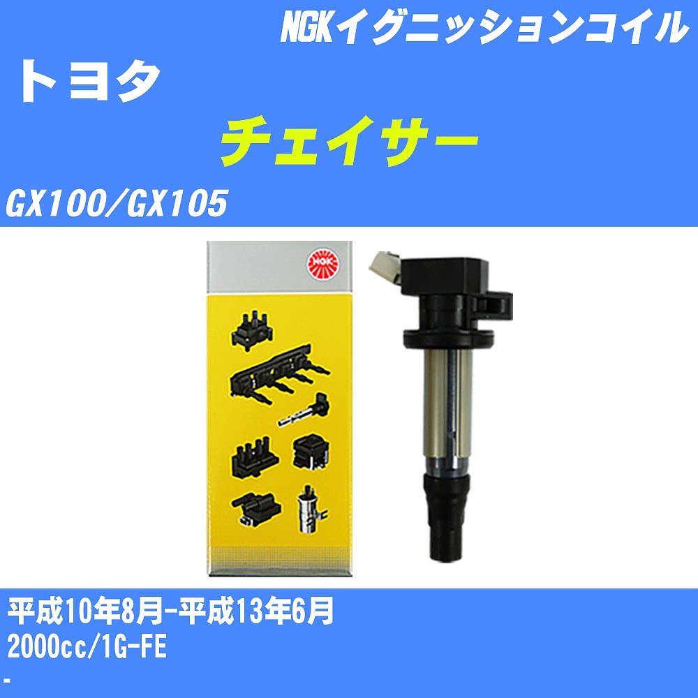 ≪トヨタ チェイサー≫ イグニッションコイル GX100/GX105 平成10年8月-平成13年6月 NGK U5065 【H04006】|カー用品直販店 D-BOX 店
