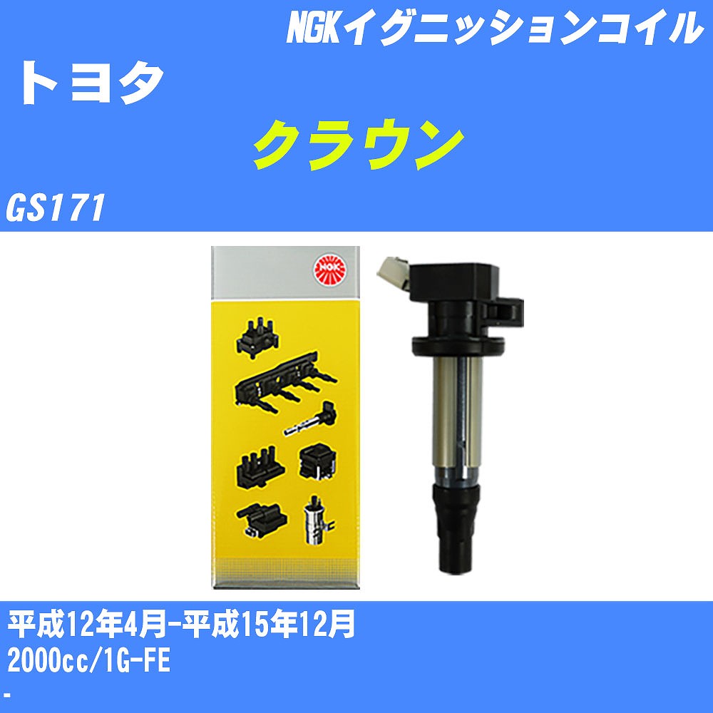 ≪トヨタ クラウン≫ イグニッションコイル GS171 平成12年4月-平成15年12月 NGK U5065 【H04006】|カー用品直販店 D-BOX 店