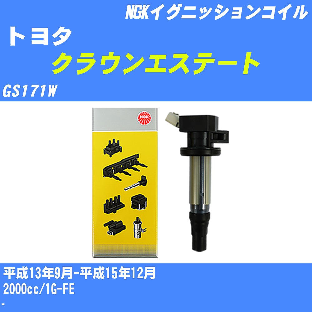 ≪トヨタ クラウンエステート≫ イグニッションコイル GS171W 平成13年9月-平成15年12月 NGK U5065 【H04006】｜カー用品直販店 D-BOX 店