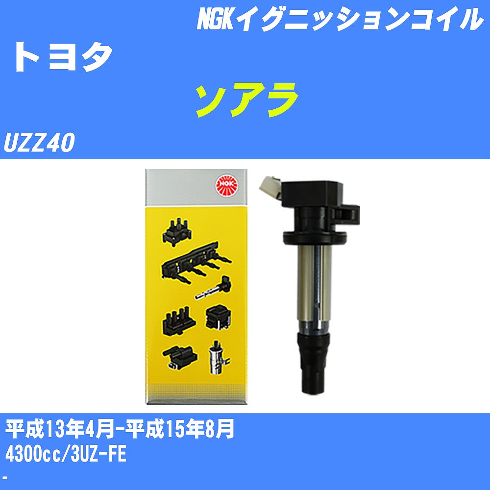 ≪トヨタ ソアラ≫ イグニッションコイル UZZ40 平成13年4月-平成15年8月 NGK U5065 【H04006】｜カー用品直販店 D-BOX 店