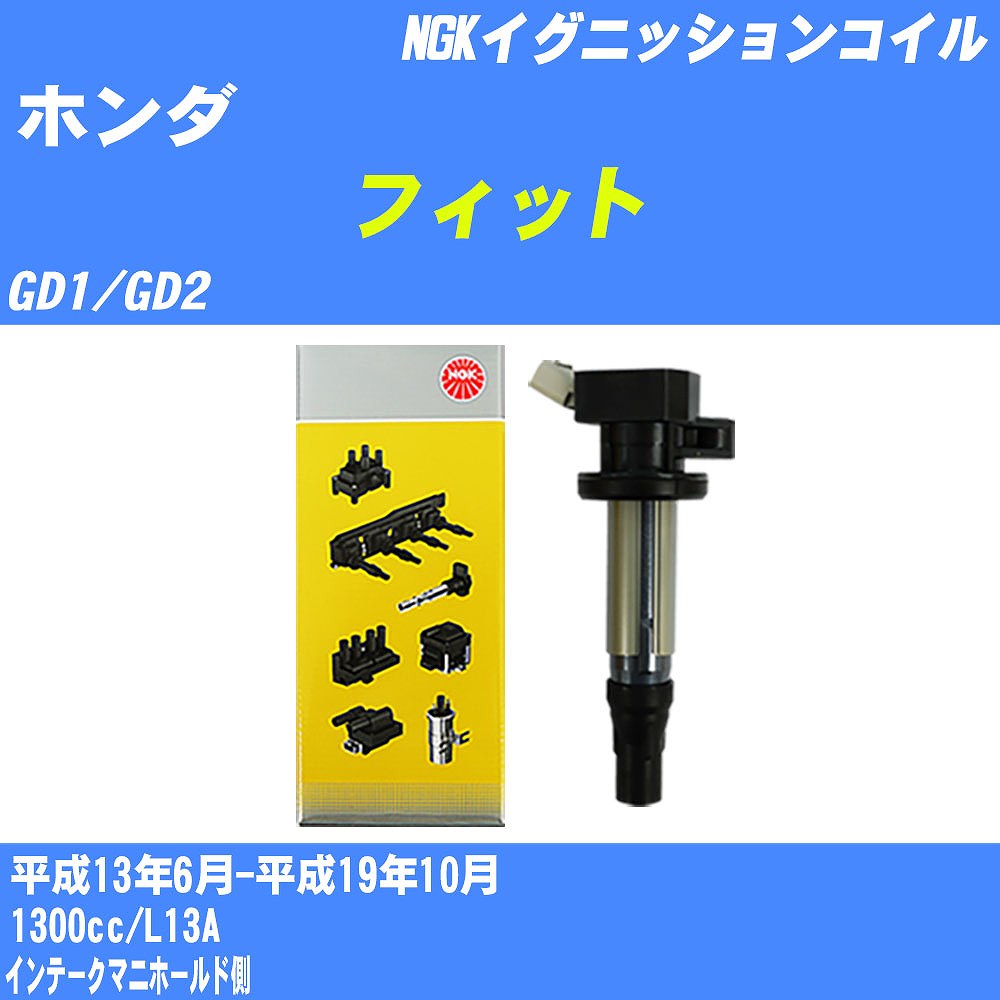 ≪ホンダ フィット≫ イグニッションコイル GD1/GD2 平成13年6月-平成19年10月 NGK U5097 【H04006】｜カー用品直販店 D-BOX 店 21,360円
