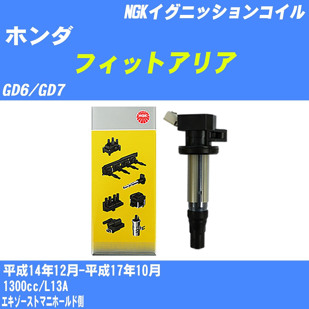 ≪ホンダ フィットアリア≫ イグニッションコイル GD6/GD7 平成14年12月-平成17年10月 NGK U5098 【H04006】｜カー用品直販店 D-BOX 店