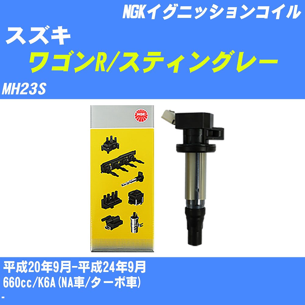 ≪スズキ ワゴンR/スティングレー≫ イグニッションコイル MH23S 平成20年9月-平成24年9月 NGK U5157 【H04006】｜カー用品直販店 D-BOX 店