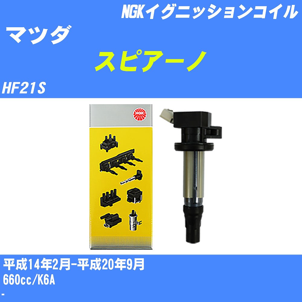 ≪マツダ スピアーノ≫ イグニッションコイル HF21S 平成14年2月-平成20年9月 NGK U5157 【H04006】｜カー用品直販店 D-BOX 店