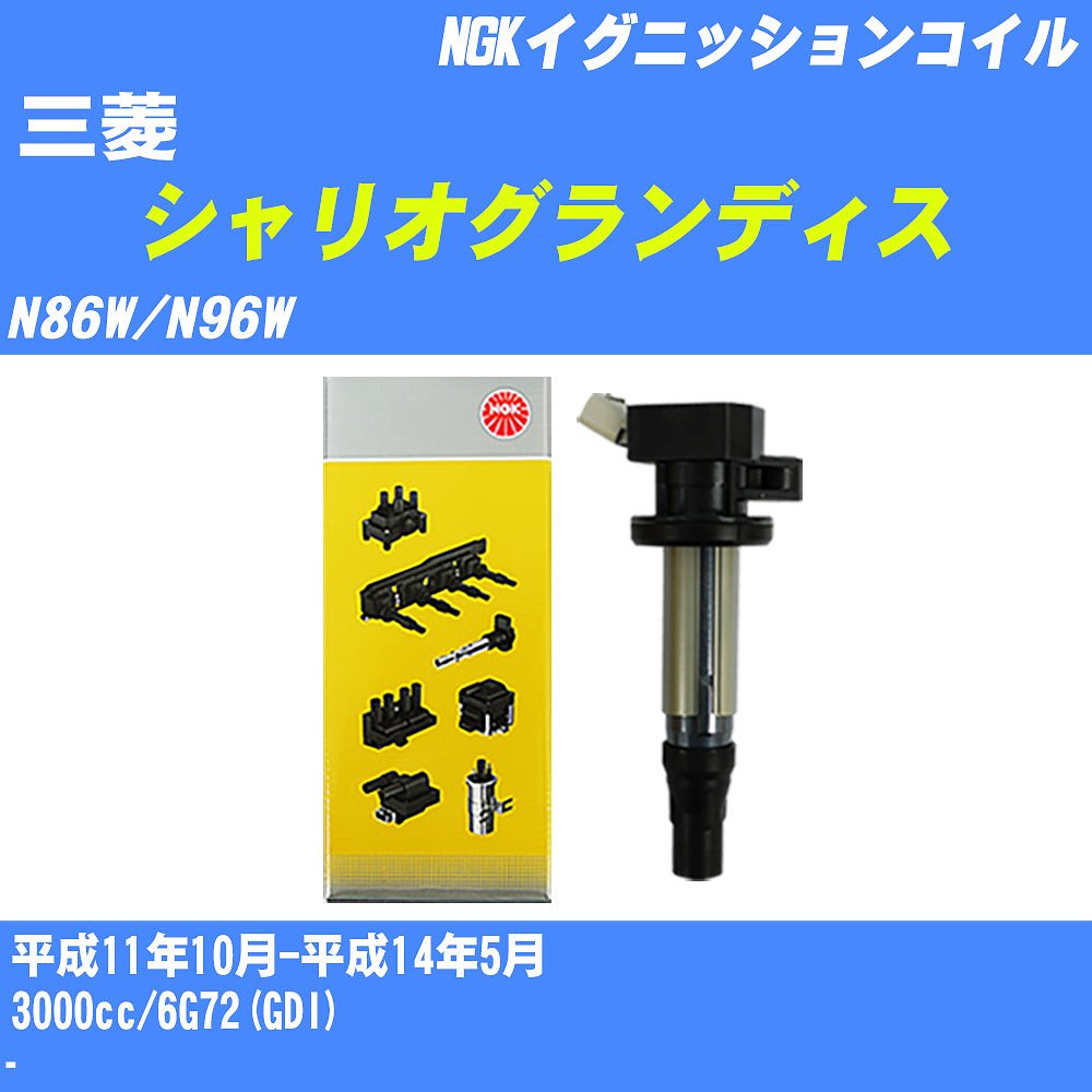 ≪三菱 シャリオグランディス≫ イグニッションコイル N86W/N96W 平成11年10月-平成14年5月 NGK U5165 【H04006】｜カー用品直販店 D-BOX 店