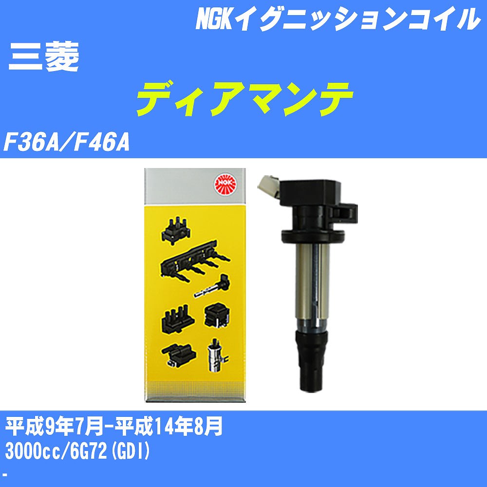 ≪三菱 ディアマンテ≫ イグニッションコイル F36A/F46A 平成9年7月-平成14年8月 NGK U5165 【H04006】｜カー用品直販店 D-BOX 店