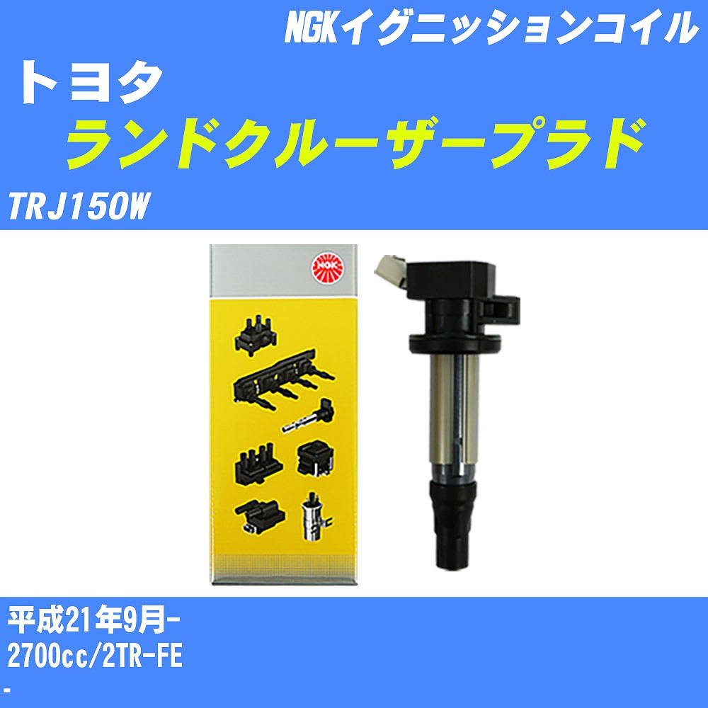 ≪トヨタ ランドクルーザープラド≫ イグニッションコイル TRJ150W 平成21年9月- NGK U5166 【H04006】｜カー用品直販店 D-BOX 店