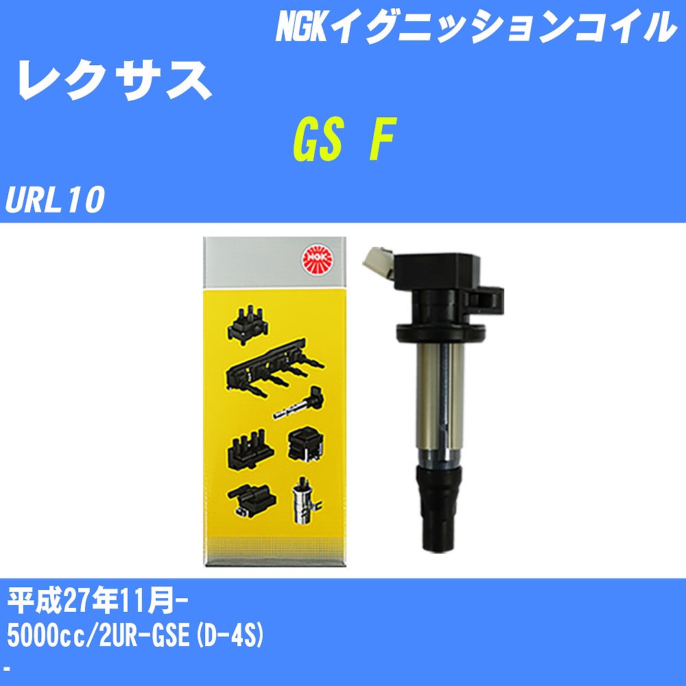 ≪レクサス GS F≫ イグニッションコイル URL10 平成27年11月- NGK U5166 【H04006】|カー用品直販店 D-BOX 店
