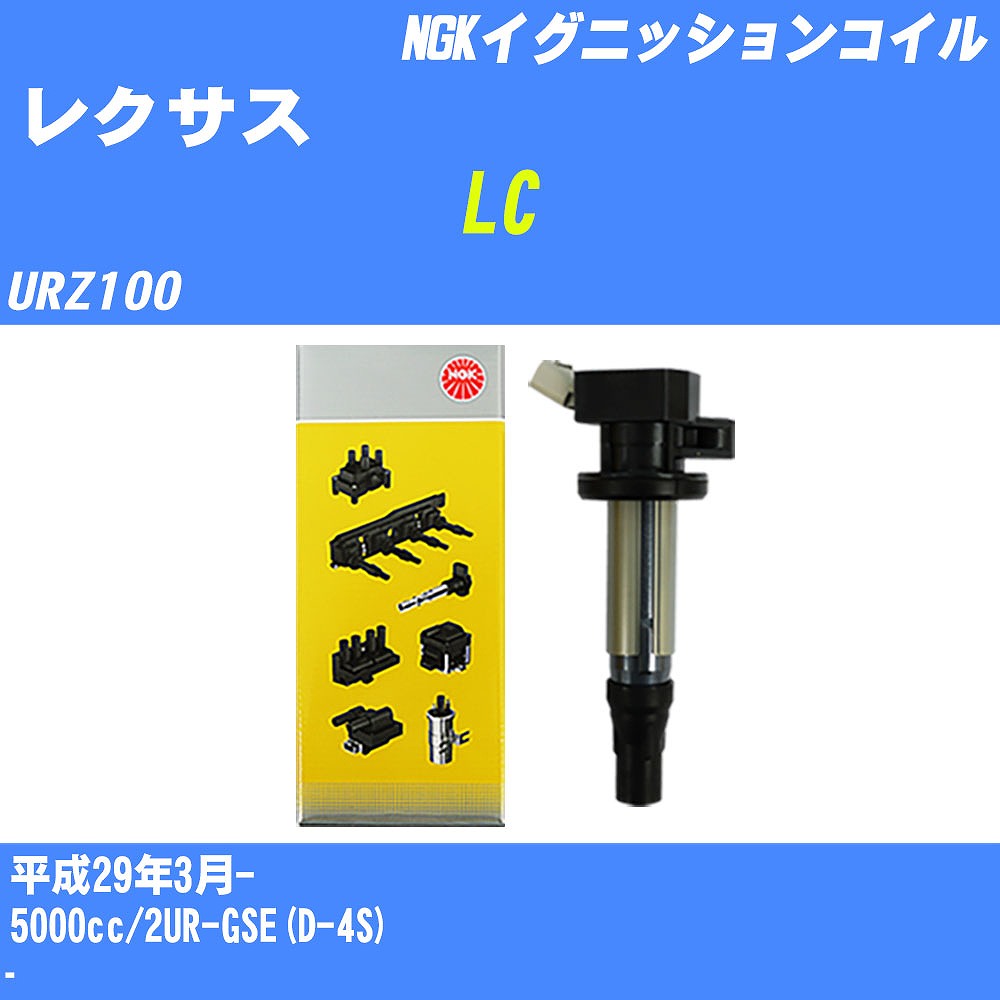≪レクサス LC≫ イグニッションコイル URZ100 平成29年3月- NGK U5166 【H04006】|カー用品直販店 D-BOX 店