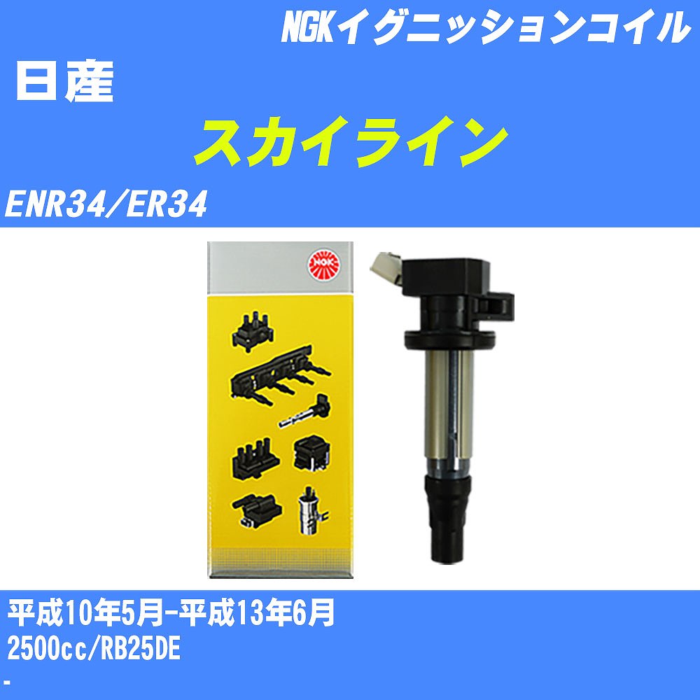 ≪日産 スカイライン≫ イグニッションコイル ENR34/ER34 平成10年5月-平成13年6月 NGK U5168 【H04006】|カー用品直販店 D-BOX 店