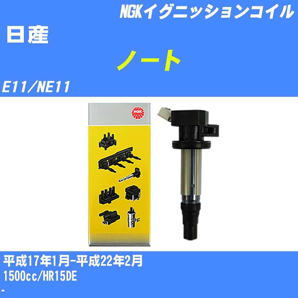 ≪日産 ノート≫ イグニッションコイル E11/NE11 平成17年1月-平成22年2月 NGK U5280 【H04006】｜カー用品直販店 D-BOX 店