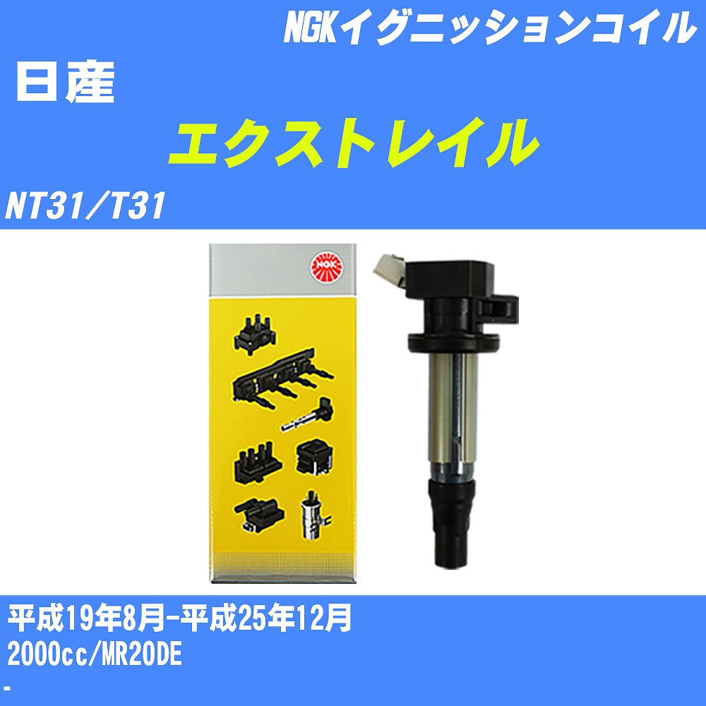 ≪日産 エクストレイル≫ イグニッションコイル NT31/T31 平成19年8月-平成25年12月 NGK U5280 【H04006】｜カー用品直販店 D-BOX 店