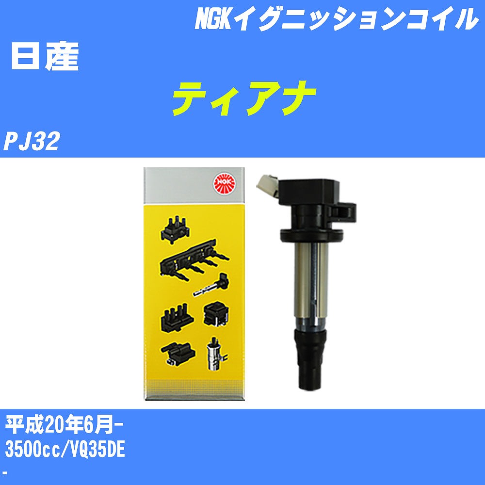 ≪日産 ティアナ≫ イグニッションコイル PJ32 平成20年6月- NGK U5337 【H04006】｜カー用品直販店 D-BOX 店 28,587円