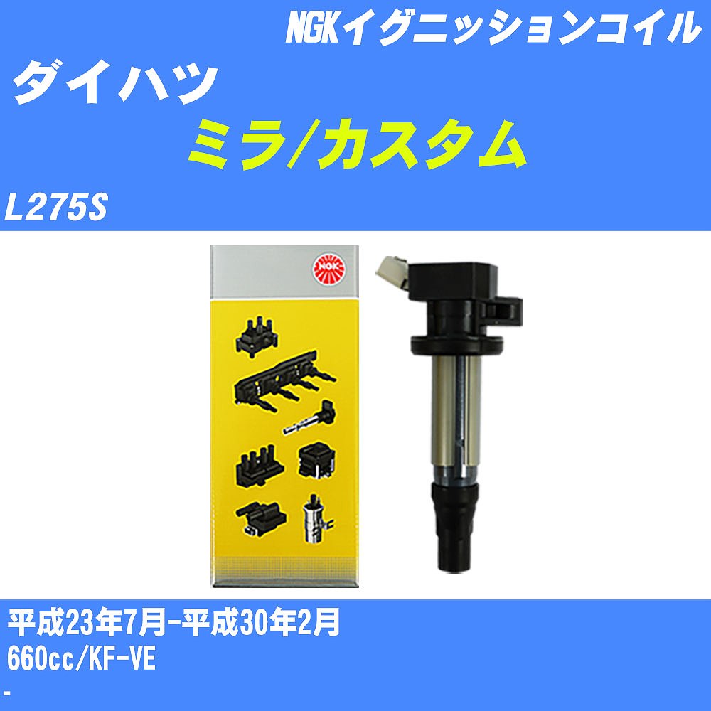 ≪ダイハツ ミラ/カスタム≫ イグニッションコイル L275S 平成23年7月-平成30年2月 NGK U5386 【H04006】｜カー用品直販店 D-BOX 店 12,236円