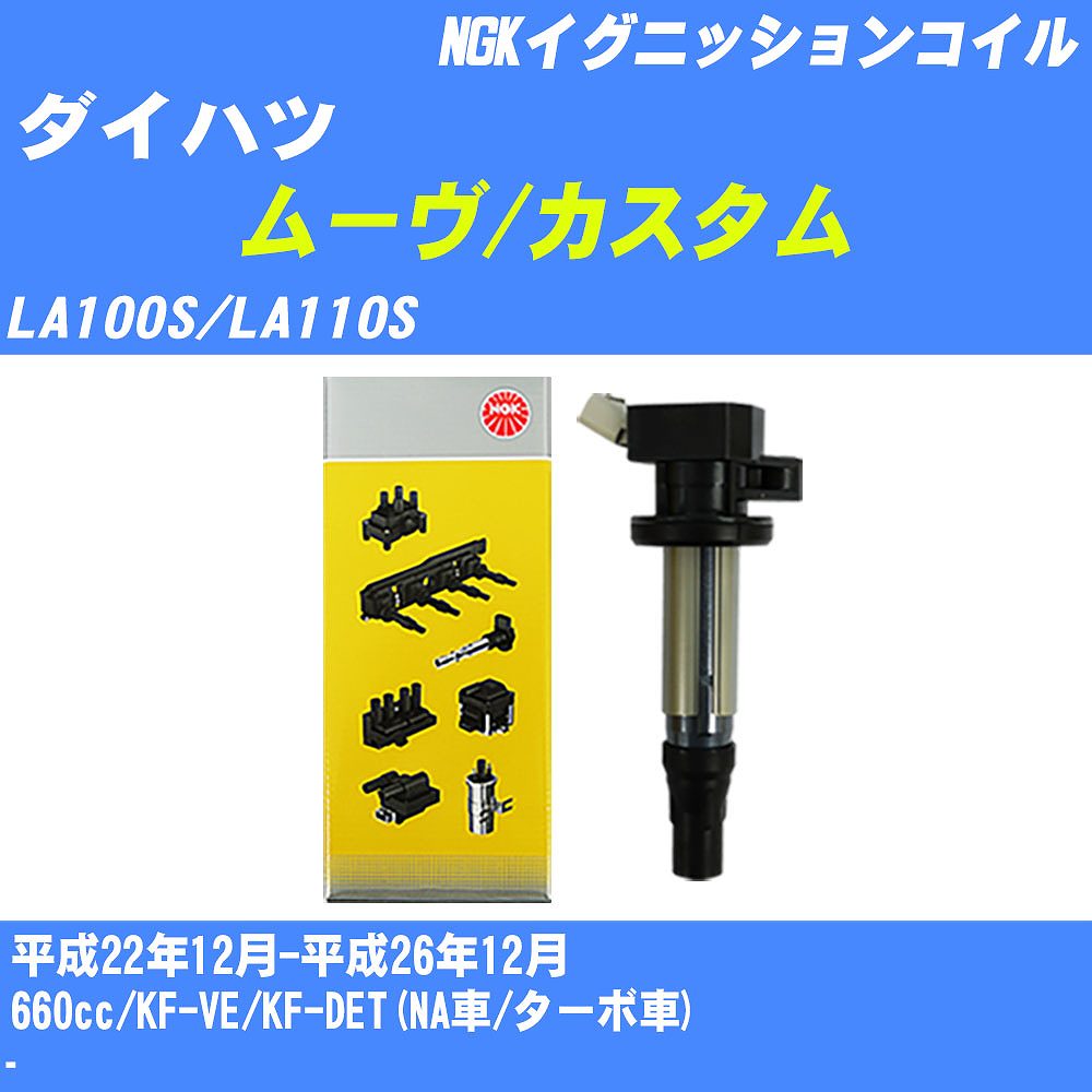 ≪ダイハツ ムーヴ/カスタム≫ イグニッションコイル LA100S/LA110S 平成22年12月-平成26年12月 NGK U5386 【H04006】｜カー用品直販店 D-BOX 店 12,586円