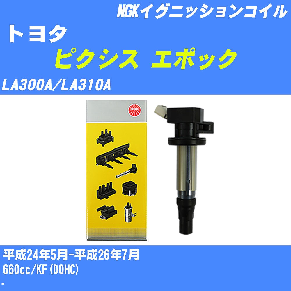 ≪トヨタ ピクシス エポック≫ イグニッションコイル LA300A/LA310A 平成24年5月-平成26年7月 NGK U5386 【H04006】｜カー用品直販店 D-BOX 店 13,110円