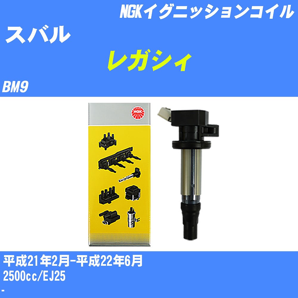 ≪スバル レガシィ≫ イグニッションコイル BM9 平成21年2月-平成22年6月 NGK U5390 【H04006】|カー用品直販店 D-BOX 店