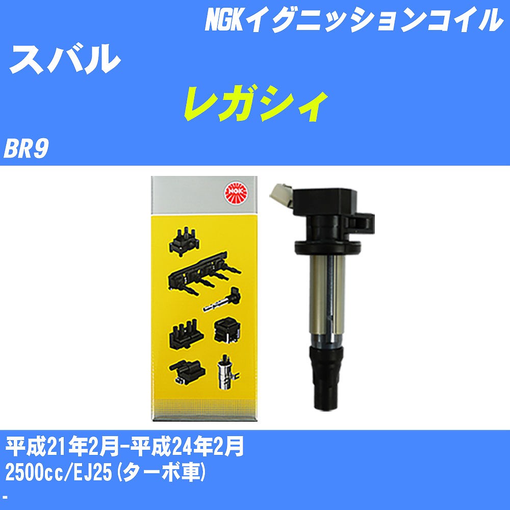 ≪スバル レガシィ≫ イグニッションコイル BR9 平成21年2月-平成24年2月 NGK U5390 【H04006】|カー用品直販店 D-BOX 店