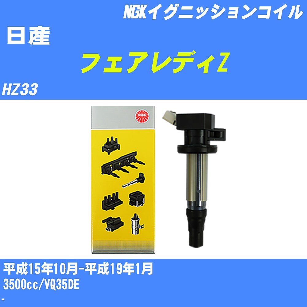 ≪日産 フェアレディZ≫ イグニッションコイル HZ33 平成15年10月-平成19年1月 NGK U5407 【H04006】｜カー用品直販店 D-BOX 店