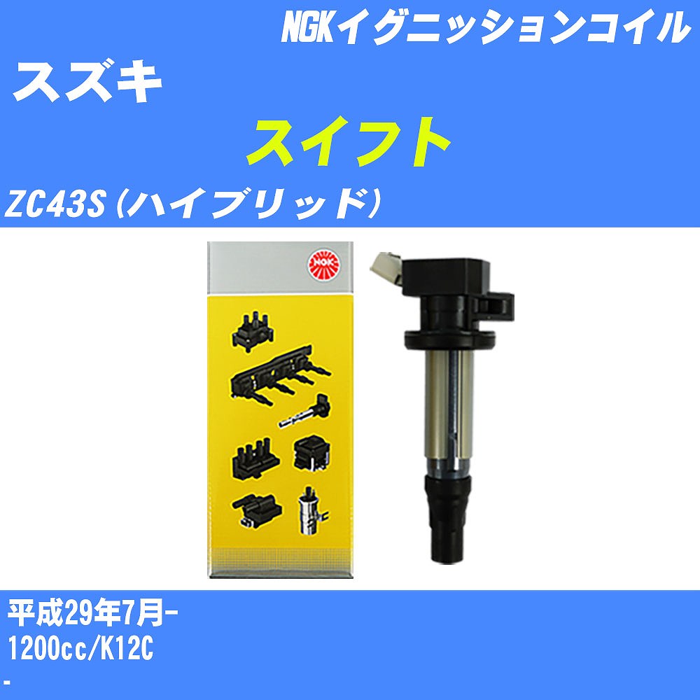 ≪スズキ スイフト≫ イグニッションコイル ZC43S(ハイブリッド) 平成29年7月- NGK U5415 【H04006】|カー用品直販店 D-BOX 店