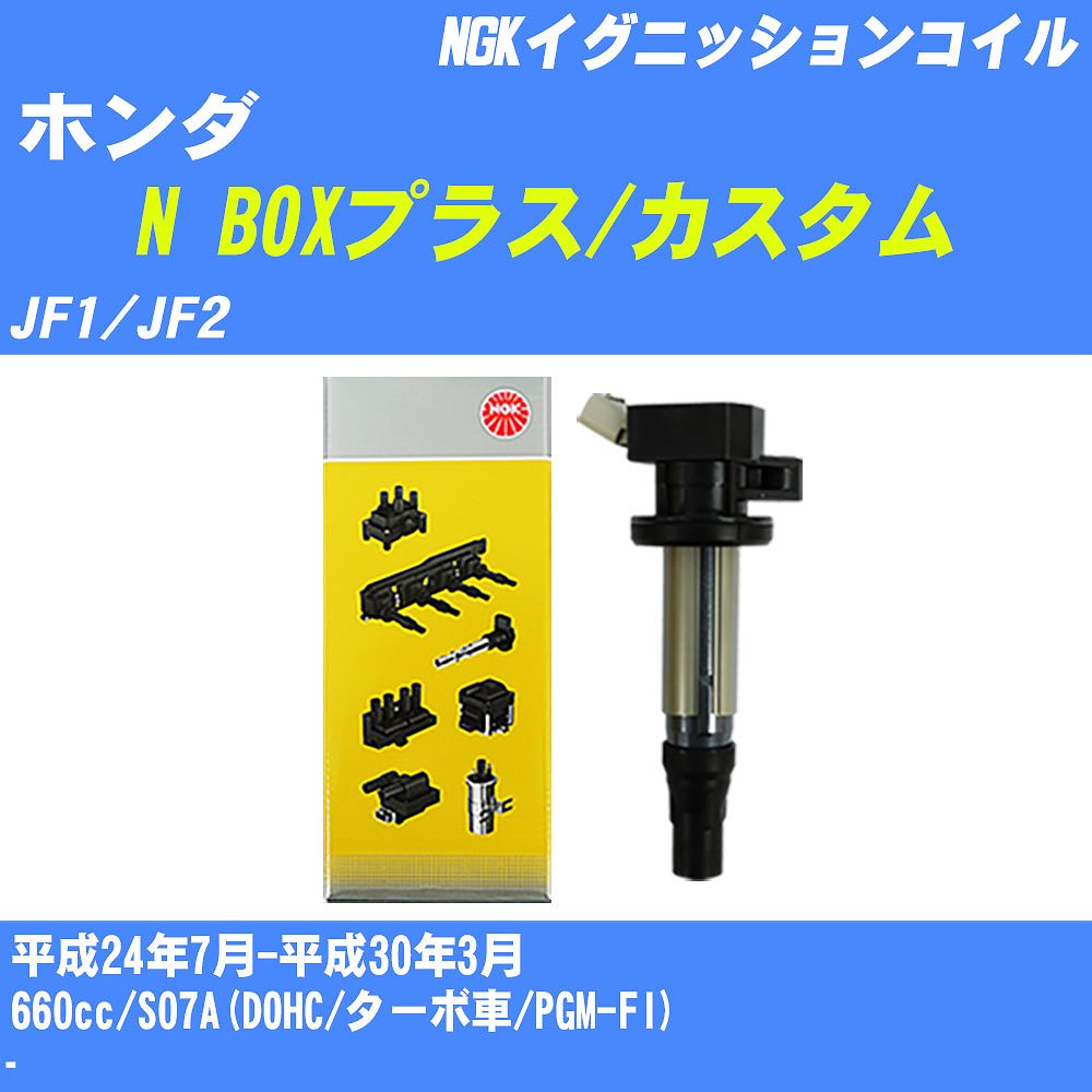 ≪ホンダ N BOXプラス/カスタム≫ イグニッションコイル JF1/JF2 平成24年7月-平成30年3月 NGK U5419 【H04006】｜カー用品直販店 D-BOX 店