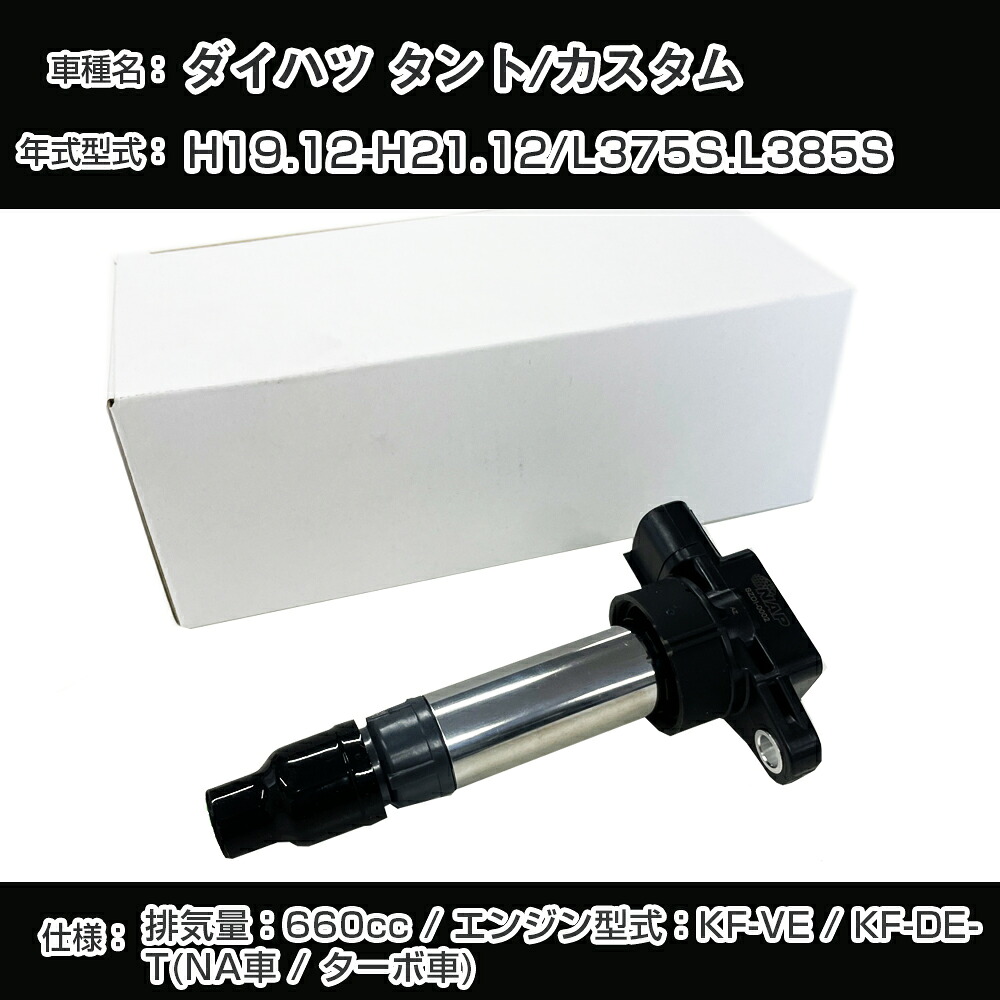 ダイハツ タント/カスタム イグニッションコイル L375S/L385S H19.12-H21.12 KF-VE/KF-DET(NA車/ターボ車) アーネストDHDI-0007【H04006】｜カー用品直販店 D-BOX 店