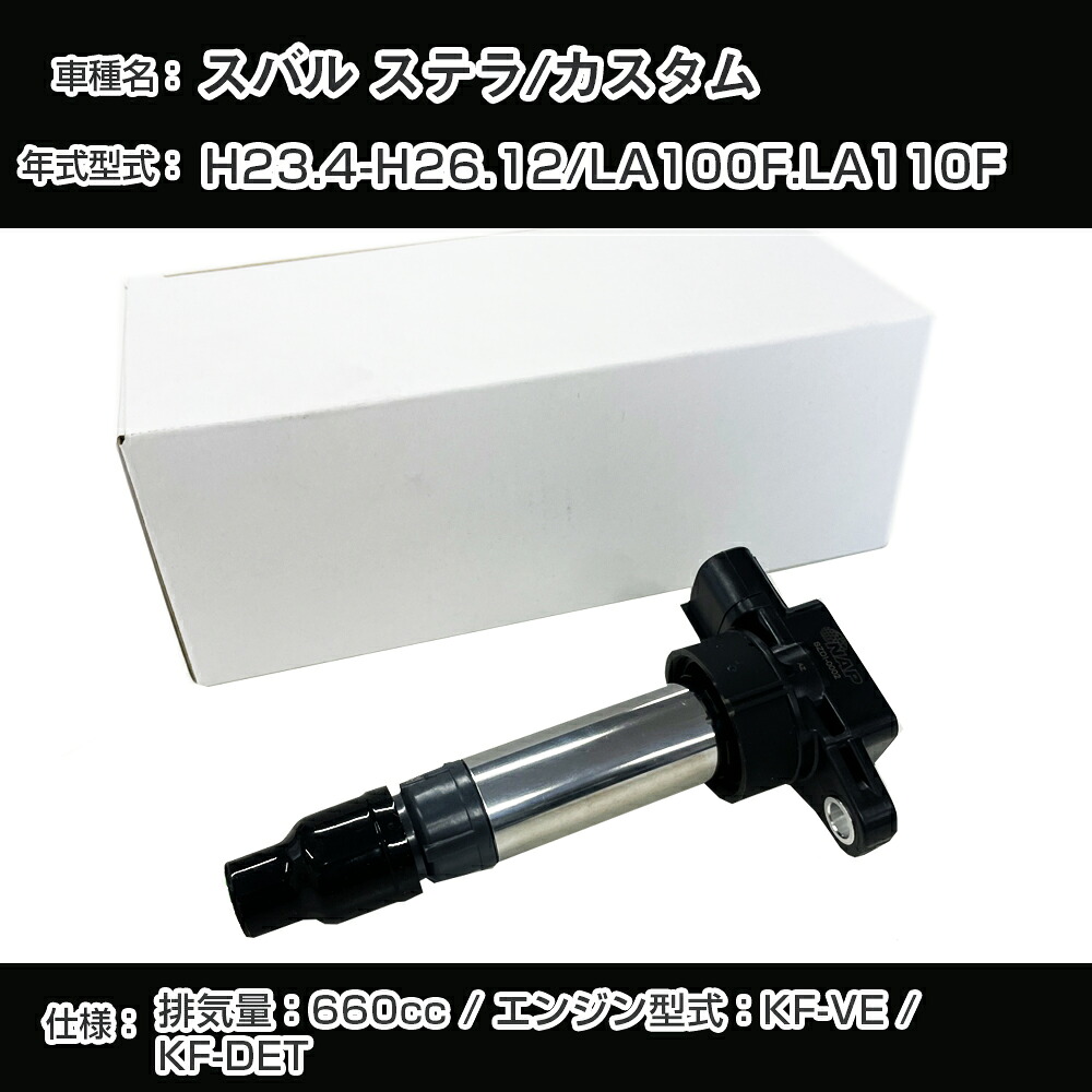 スバル ステラ/カスタム イグニッションコイル LA100F/LA110F H23.4-H26.12 KF-VE/KF-DET アーネストDHDI-0011【H04006】|カー用品直販店 D-BOX 店